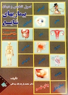 اصول تشخیص و درمان بیماریهای شایع